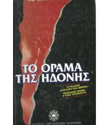 ΤΟ ΟΡΑΜΑ ΤΗΣ ΗΔΟΝΗΣ